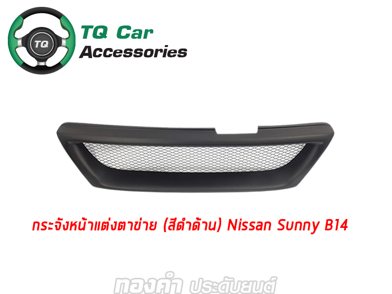 กระจังหน้าแต่งตาข่าย NISSAN SUNNY B14 สีดำด้าน