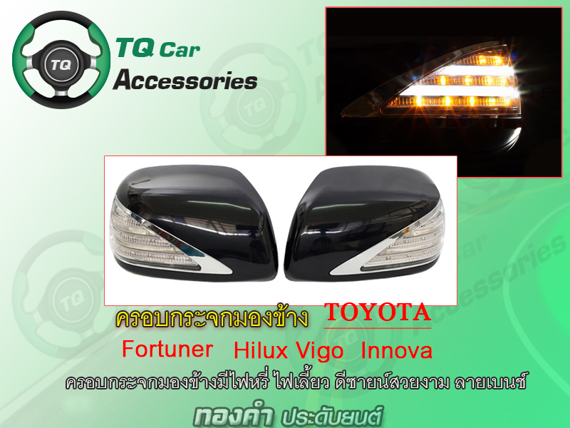 ครอบกระจกมองข้างTOYOTA FORTUNER งานไทย มีไฟหรี่-ไฟเลี้ยวLED