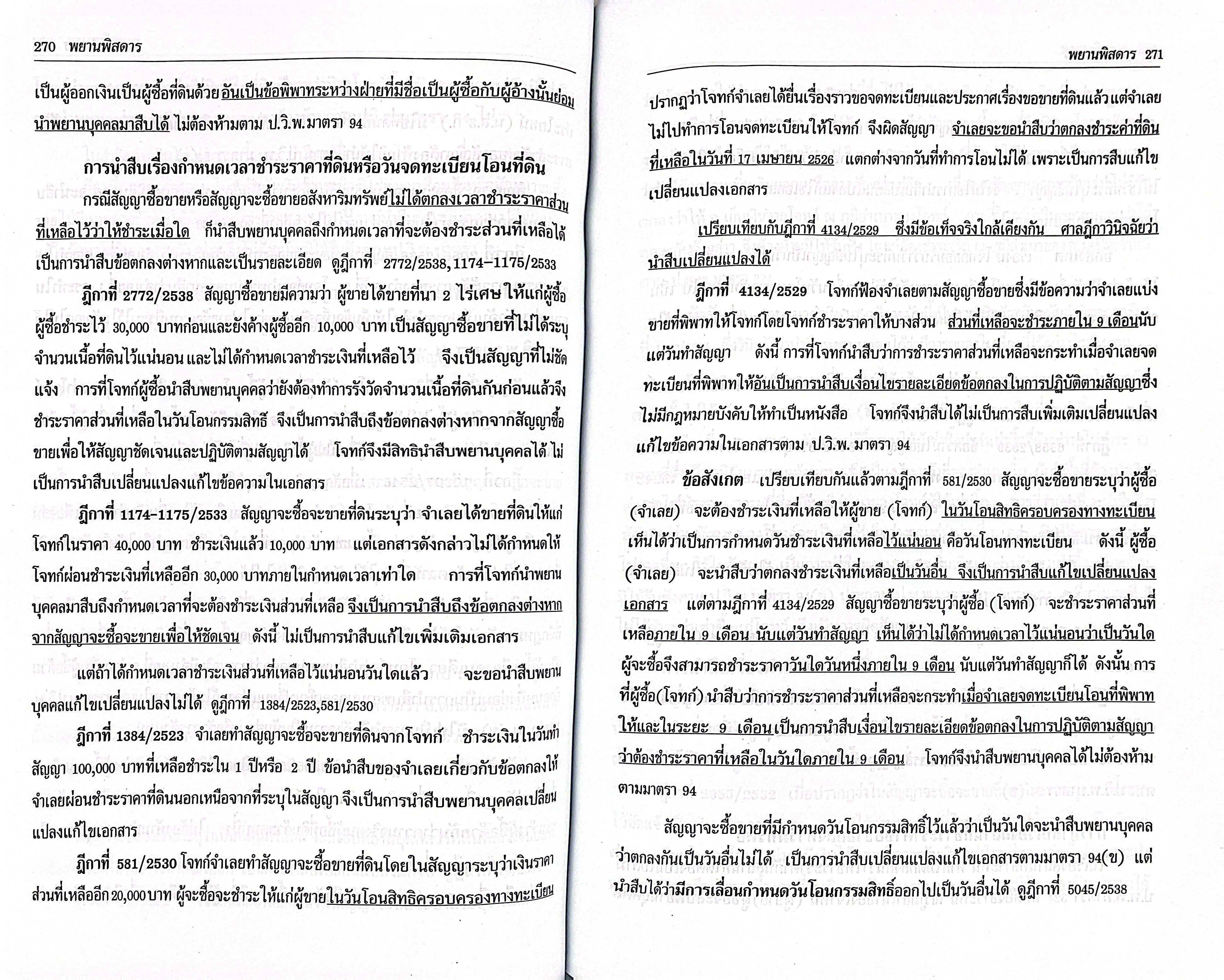 (ห่อปก) พยานพิสดาร จูริส (ฉบับปรับปรุงใหม่ ปี 2569) วิเชียร ดิเรกอุดมศักดิ์ Juris