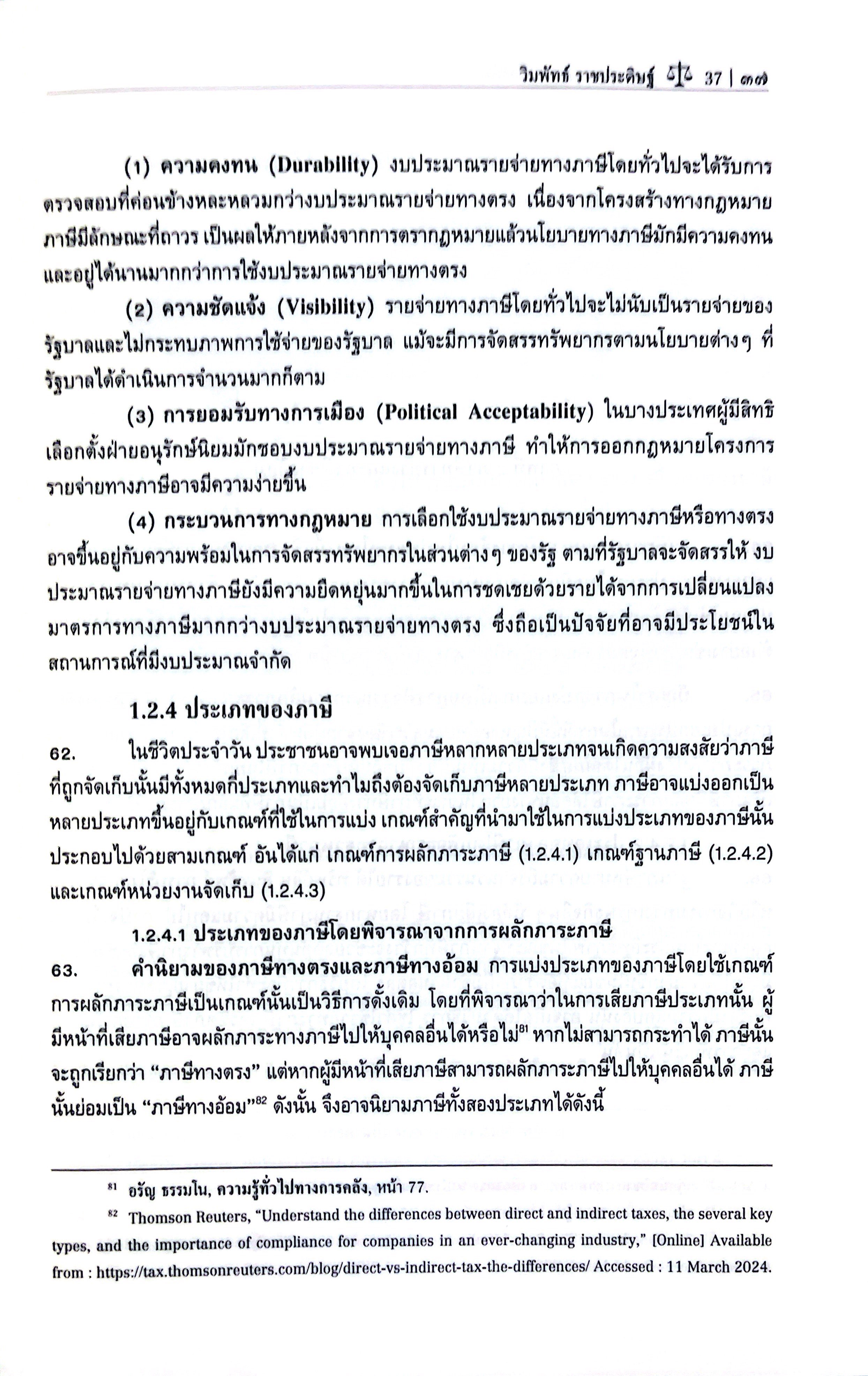 (ห่อปก) กฎหมาย ภาษีอากรเบื้องต้น (ผศ.วิมพัทธ์ ราชประดิษฐ์)