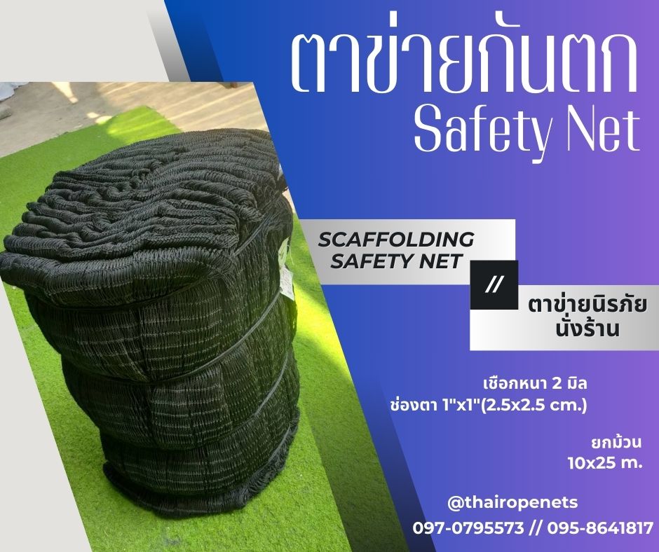 ตาข่ายงานก่อสร้างกันตกจากที่สูง Safety Net ตาข่ายนิรภัย เสี่ยงภัยบนที่สูง กันของตกหล่น กั้นเขตบริเวณอันตราย
