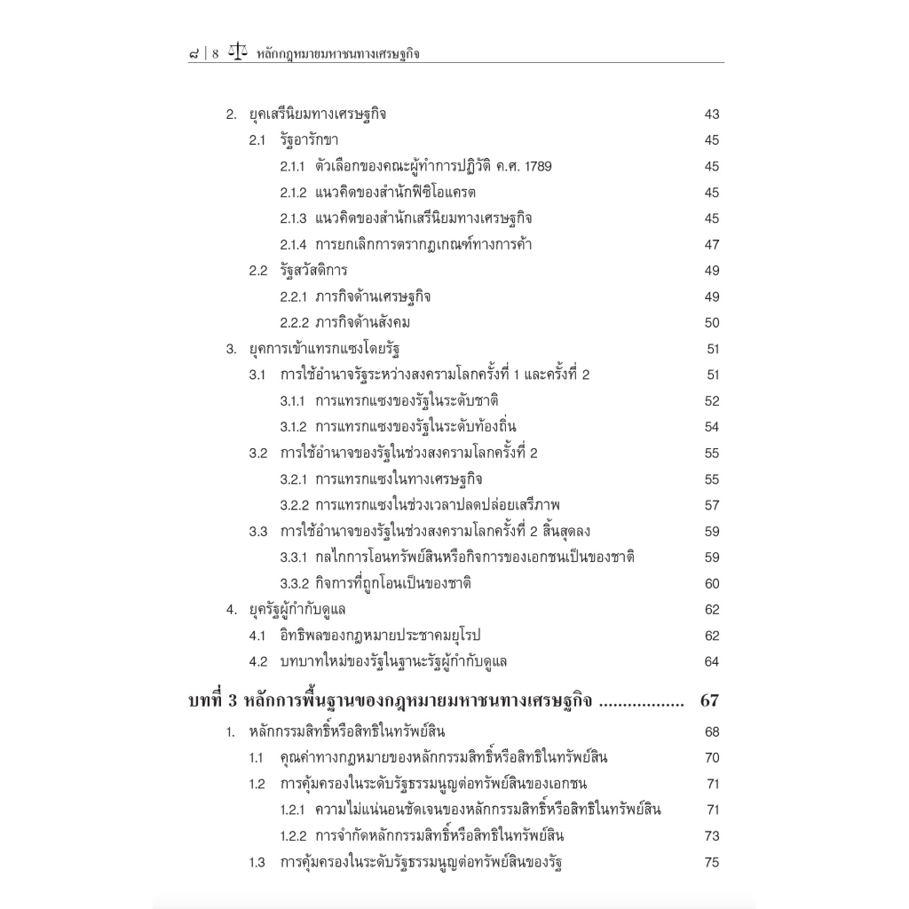 หลักกฎหมายมหาชนทางเศรษฐกิจ / โดย : รศ.ดร.เอื้ออารีย์ อึ้งจะนิล / ปีที่พิมพ์ : กุมภาพันธ์ 2566 (ครั้งที่ 1)