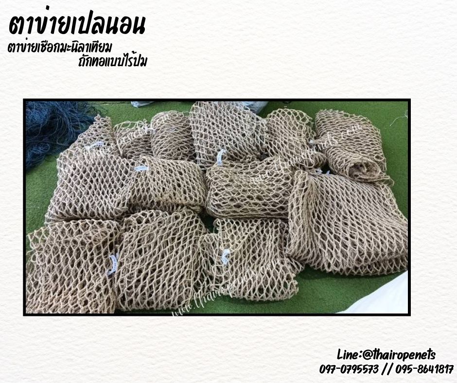 ตาข่ายเปลนอนเชือกมะนิลาเทียม ถักทอแบบไร้ปม 6 มิล ช่องตา 5x5 cm.ใช้งานกลางแจ้งได้ดี ไม่ขึ้นราไม่ดำ รับน้ำหนักได้ดี รับทำตามขนาดที่ต้องการ