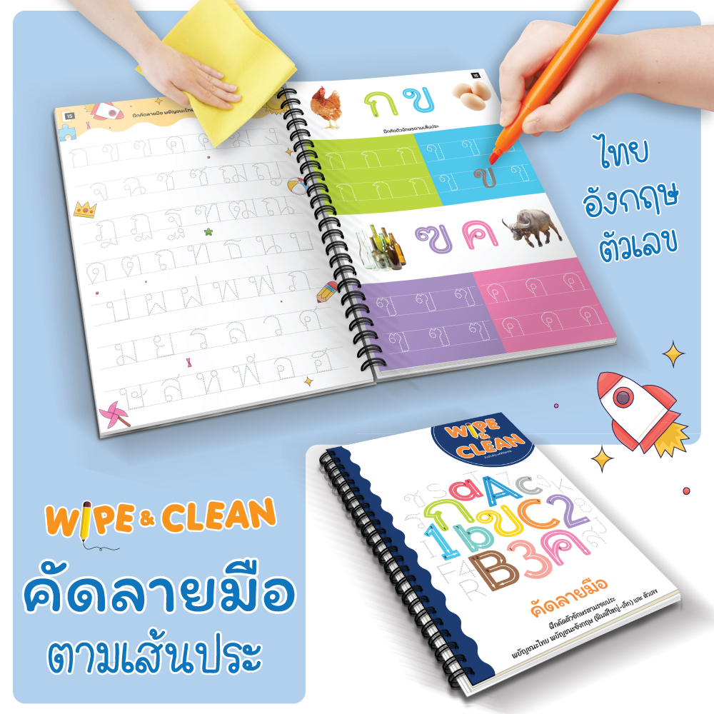 หนังสือกิจกรรม Wipe&Clean
