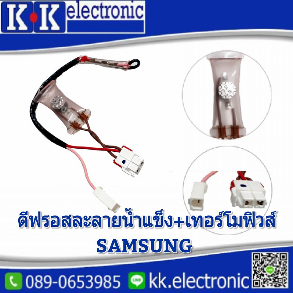 ดีพรอสละลายน้ำแข็ง(Samsung)