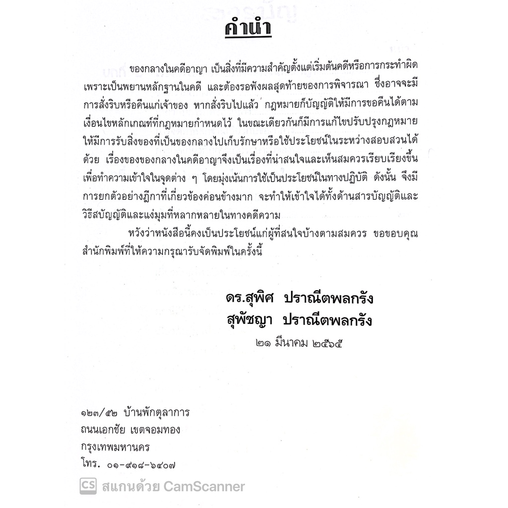 ของกลางในคดีอาญา (ดร.สุพิศ ปราณีตพลกรัง , สุพิชญา ปราณีตพลกรัง) ปีที่พิมพ์ : มีนาคม 2565