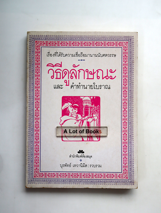 วิธีดูลักษณะและคำทำนายโบราณ