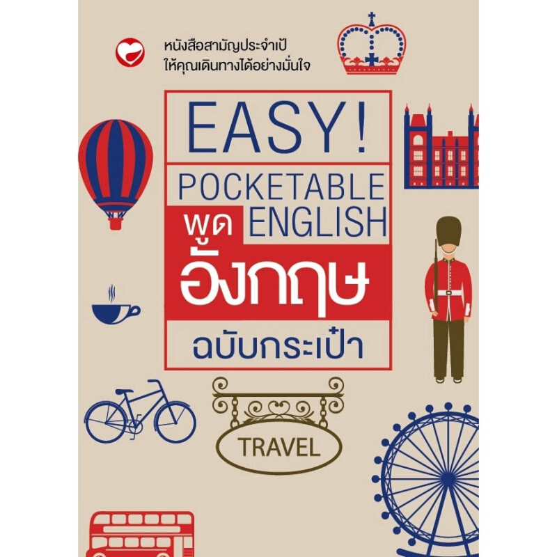 หนังสือ พูดอังกฤษฉบับกระเป๋า สำนักพิมพ์ ทฤษฎี