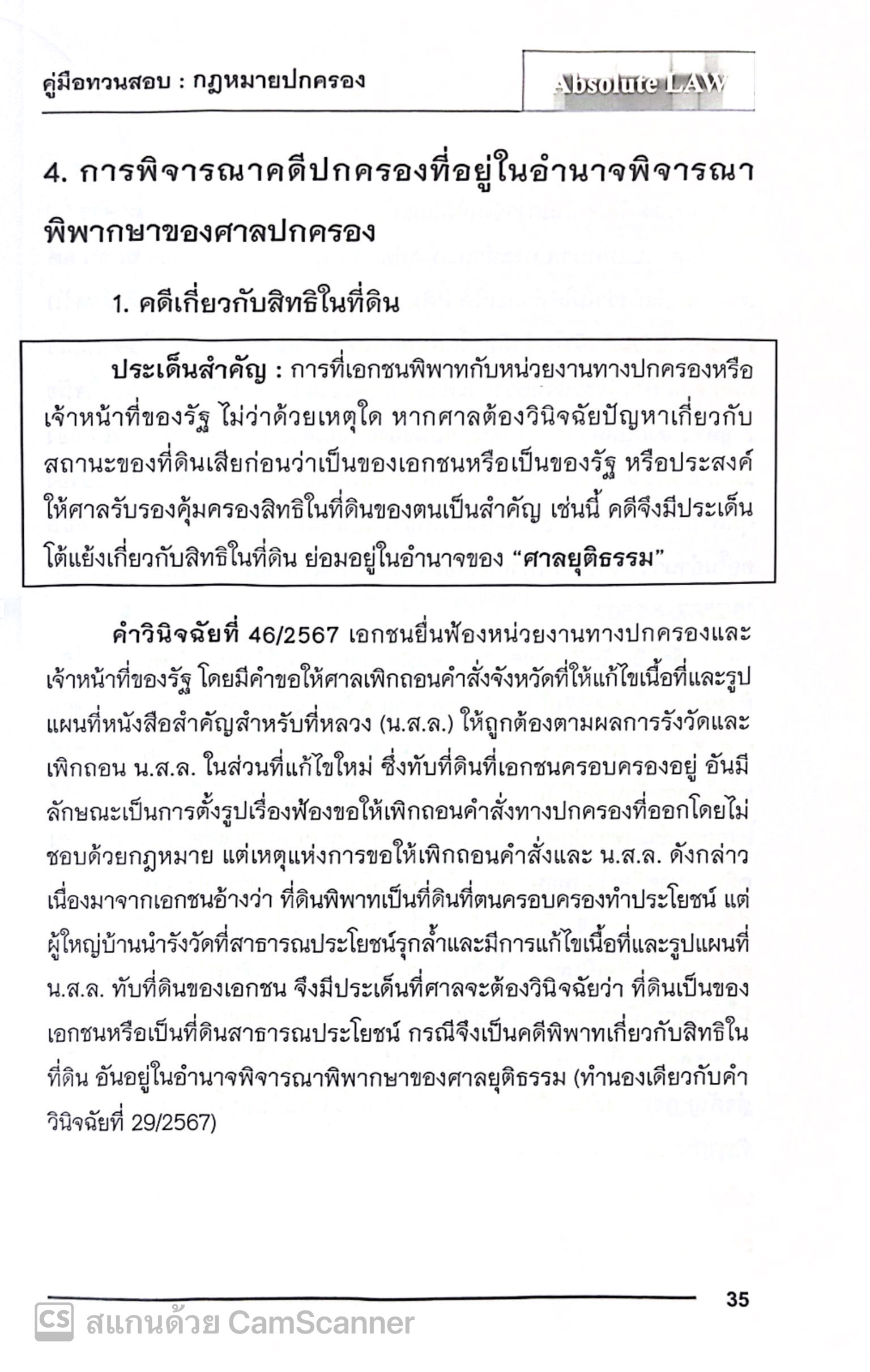 คู่มือทวนสอบ สรุปประเด็นข้อสอบ กฎหมายปกครอง พร้อมข้อสังเกต (Absolute Law) ปีที่พิมพ์ : มกราคม 2568 (ครั้งที่ 4)