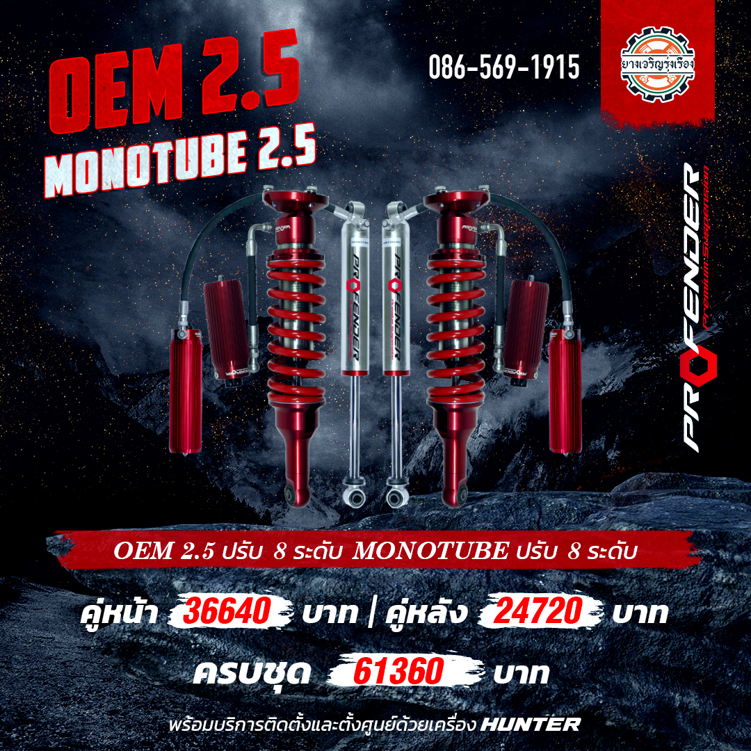 โช้คอัพ Profender OEM2.5 ปรับ 8 + Monotube 2.5 ปรับ 8