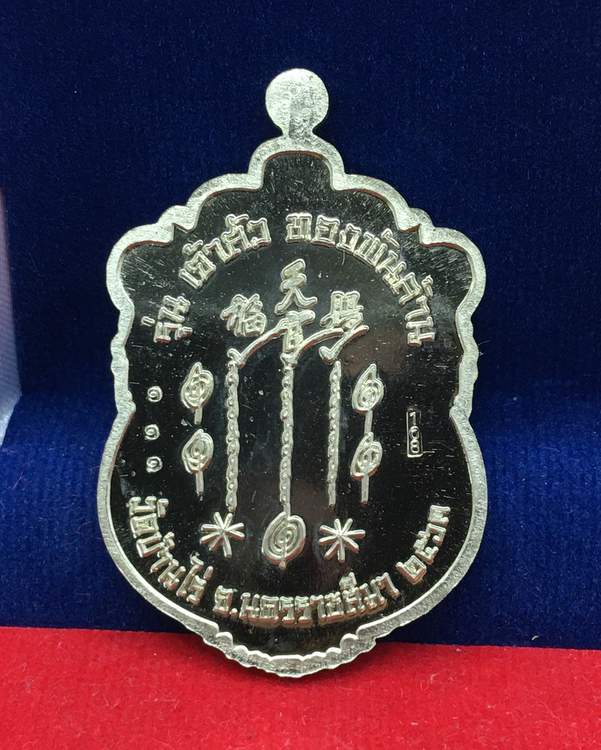 เหรียญเซียนแปะโรงสี หลวงพ่อทอง สุทธสีโล วัดบ้านไร่ จ.นครราชสีมา รุ่นเจ้าสัว ทองพันล้าน เนื้ออัลปาก้า ลงยาราชาวดี 4 สี หลังยันต์ หมายเลข ๑๑๑