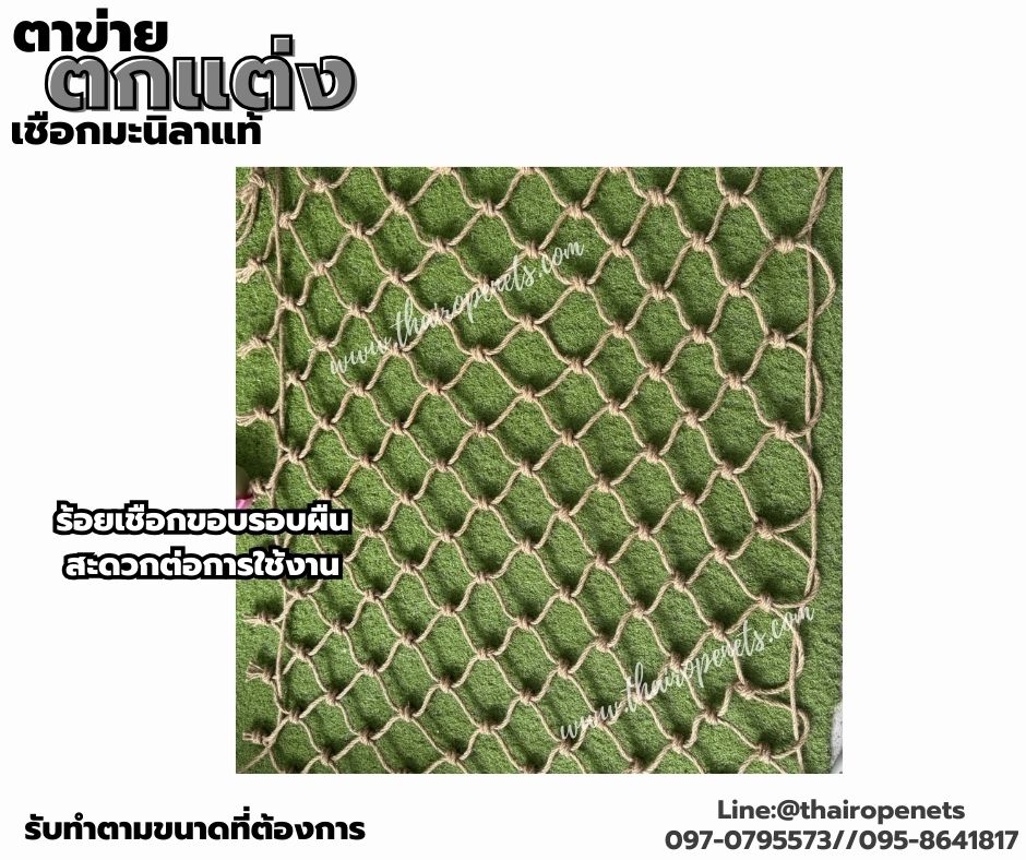 ตาข่ายตกแต่งบ้านและสวน เชือกมะนิลาแท้ถัก ขนาด 6 มิล ช่องตา 10x10 cm.ร้อยเชือกขอบรอบผืน พร้อมใช้งานรับทำตามขนาดที่ต้องการ