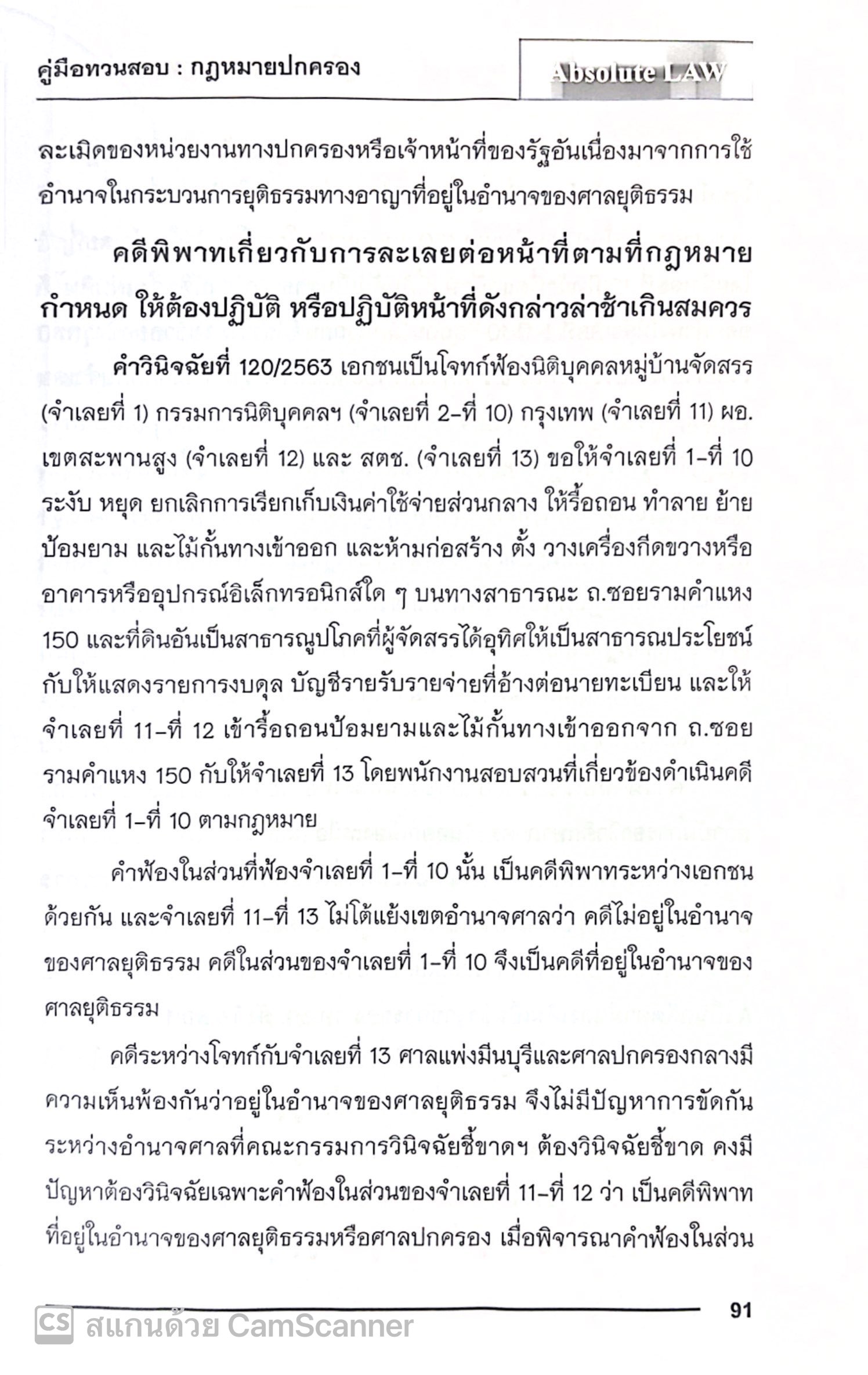 คู่มือทวนสอบ สรุปประเด็นข้อสอบ กฎหมายปกครอง พร้อมข้อสังเกต (Absolute Law) ปีที่พิมพ์ : มกราคม 2568 (ครั้งที่ 4)