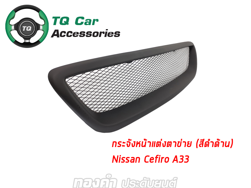 กระจังหน้าแต่งตาข่าย NISSAN CEFIRO A33 ปี2002-2004 สีดำด้าน
