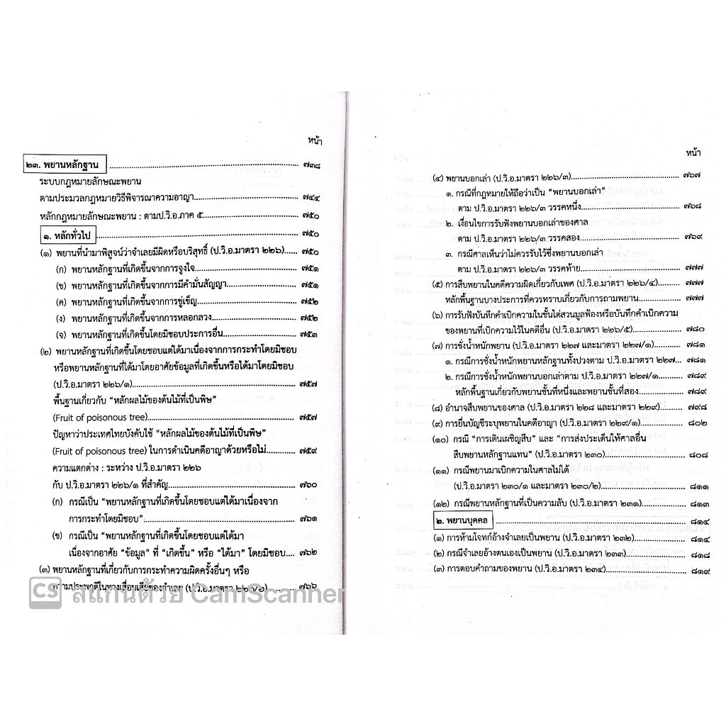 (ตำหนิบุบ/ยับ/เลอะ)คำอธิบาย วิชา สัมมนากฎหมายวิธีพิจารณาความอาญา (อ.อรรถพล ใหญ่สว่าง) พฤศจิกายน 2566 (ครั้งที่ 8)