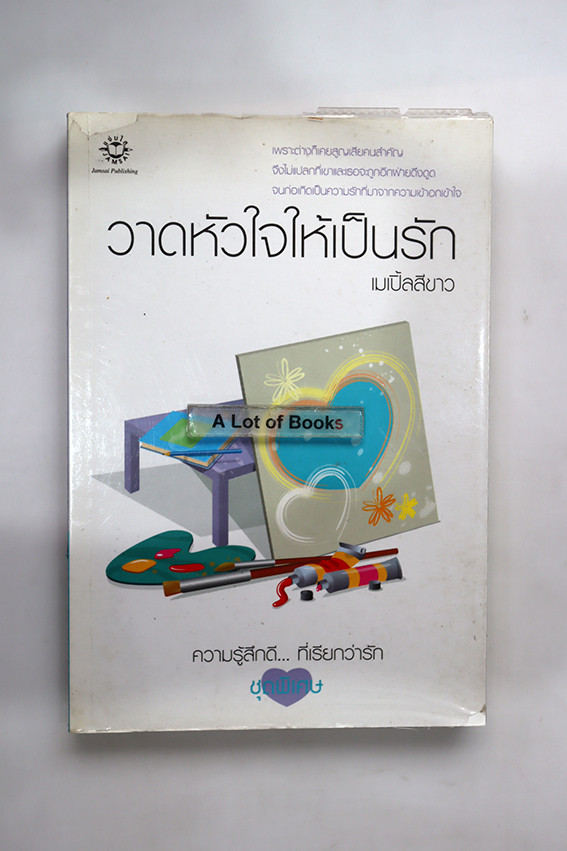 วาดหัวใจให้เป็นรัก