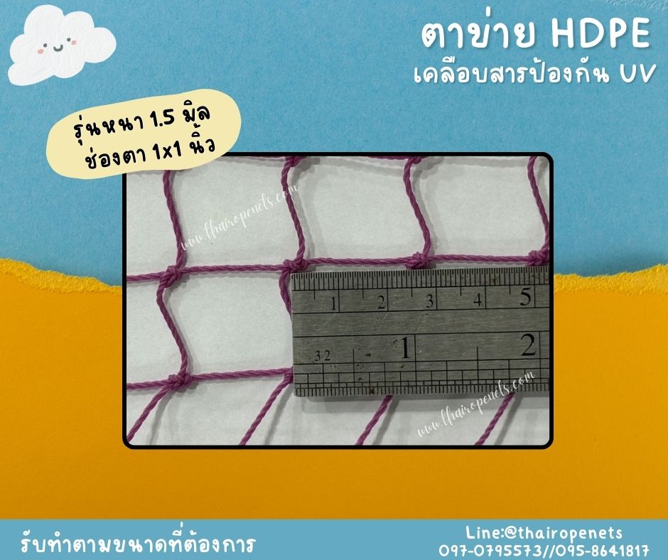 ตาข่ายดักขยะ ทำสุ่มไก่ ตาข่าย HDPE สีม่วง เคลือบสารป้องกัน UV ความหนาแน่นสูง ทนต่อแรงดึง ใช้งานกลางแจ้ง มากกว่า 8-10 ปี