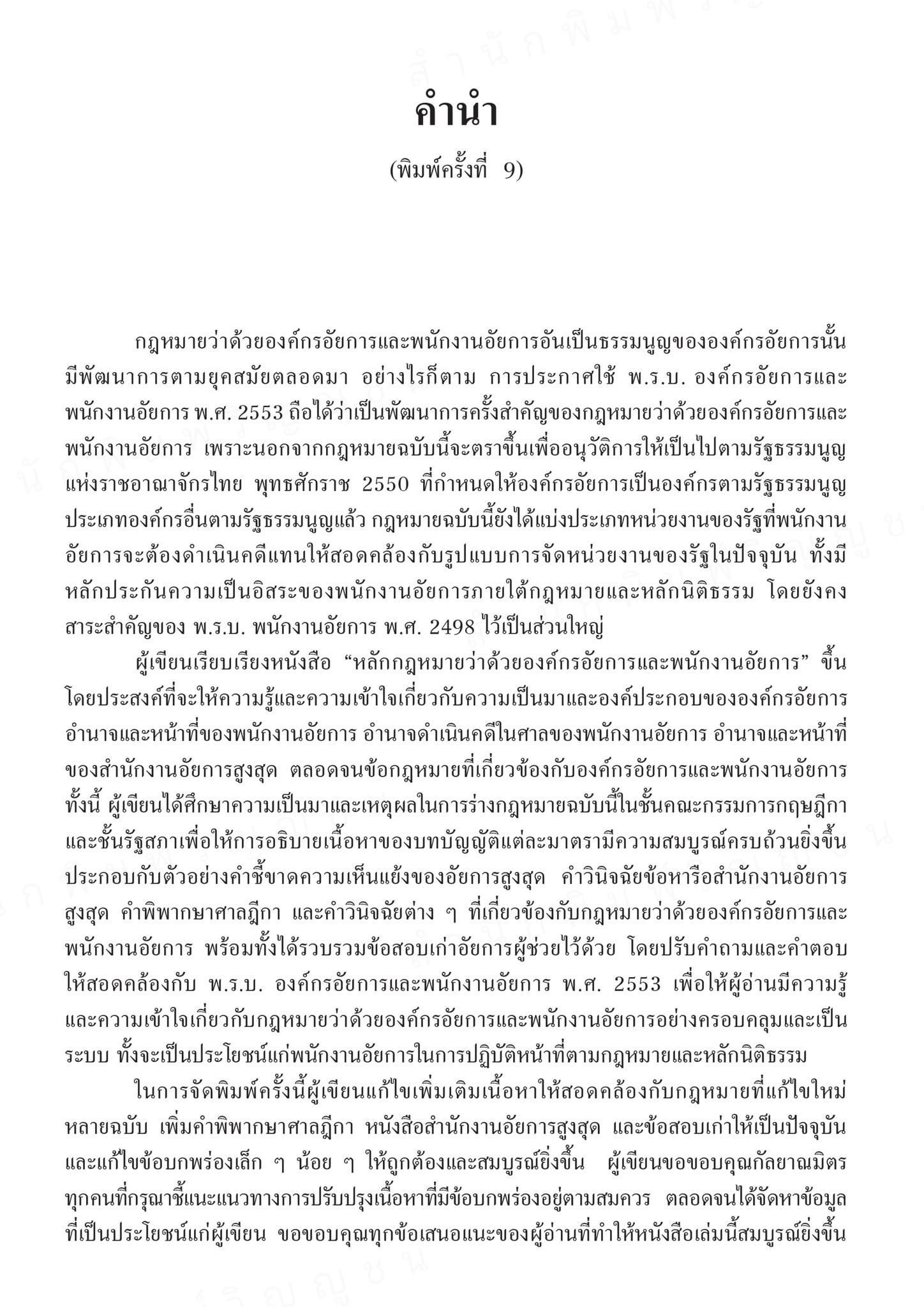 (ห่อปก)หลักกฎหมายว่าด้วย องค์กรอัยการ และพนักงานอัยการ(สุริยา ปานแป้น/อนุวัฒน์ บุญนันท์) /พิมพ์ ต.ค.67 (ครั้งที่9)