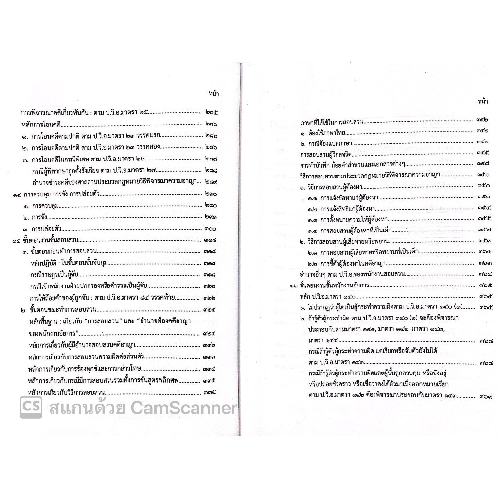 (ตำหนิบุบ/ยับ/เลอะ)คำอธิบาย วิชา สัมมนากฎหมายวิธีพิจารณาความอาญา (อ.อรรถพล ใหญ่สว่าง) พฤศจิกายน 2566 (ครั้งที่ 8)