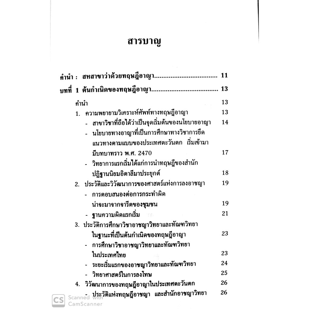 ทฤษฎีอาญา ทฤษฎีโทษ และกระบวนการขั้นพื้นฐาน(รศ.ดร.อภิรัตน์ เพ็ชรศิริ) ปีที่พิมพ์ : พฤศจิกายน 2562 (ครั้งที่ 4)