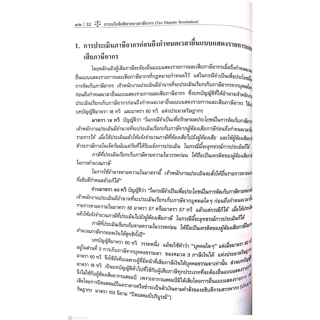 การระงับข้อพิพาททางภาษีอากร (ศ.ชัยสิทธิ์ ตราชูธรรม) ปีที่พิมพ์ : กรกฎาคม 2564