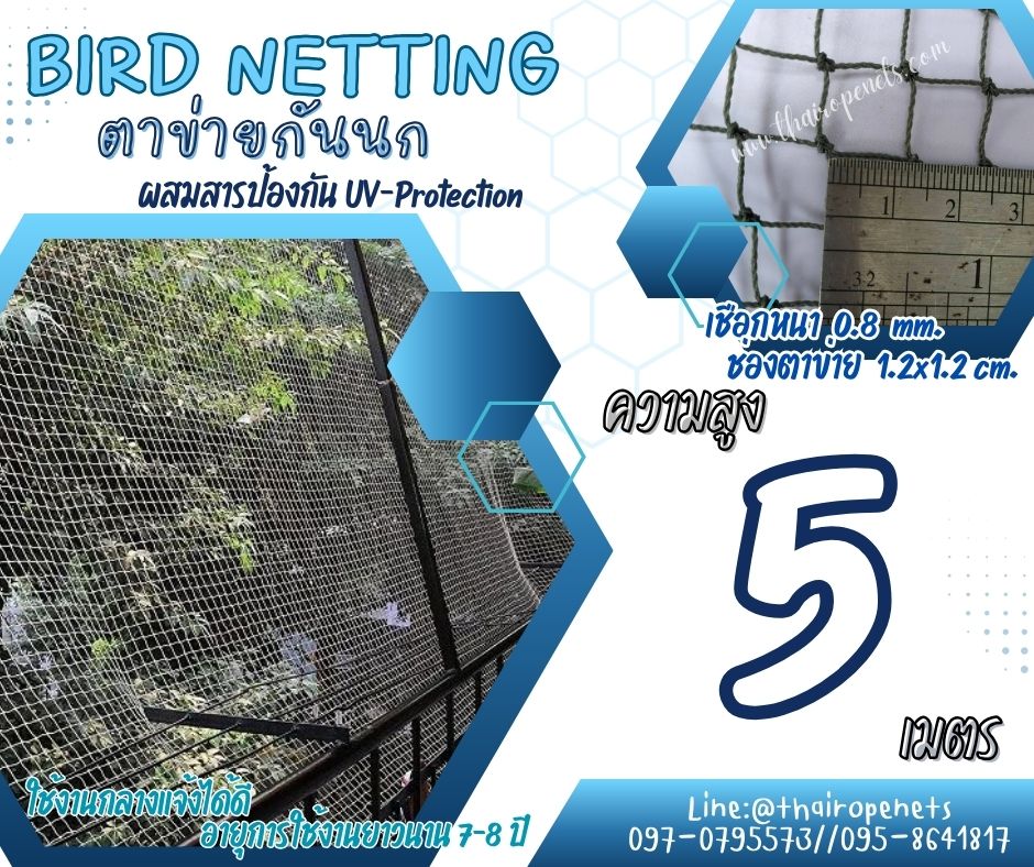 ตาข่ายปิดช่องลมกันนก bird netting ความสูง 5 เมตร รุ่น 0.8 มิล ช่องตา 1.2x1.2 cm. สีเขียวขี้ม้า กดเลือกความยาวตามต้องการได้เลย