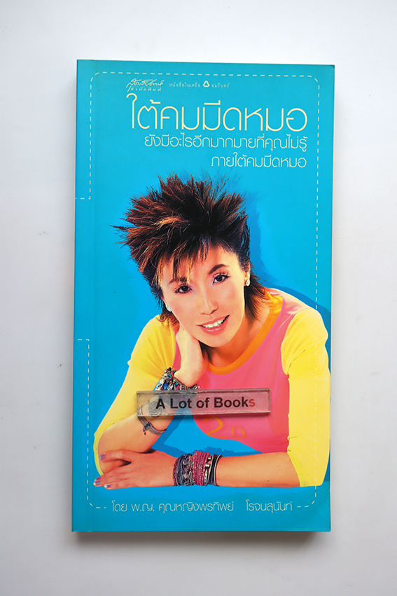 ใต้คมมีดหมอ