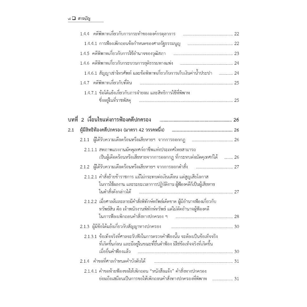 (ห่อปก) รวมคำพิพากษาและคำสั่งศาลปกครองสูงสุด / โดย : ภาสพงษ์ เรณุมาศ / ปีที่พิมพ์ : กุมภาพันธ์ 2568 (ครั้งที่ 1)