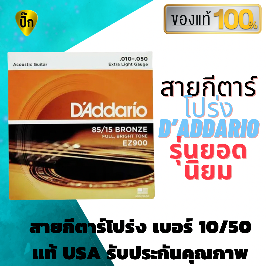 สายกีต้าร์โปร่ง เบอร์10 สายกีตาร์ D’Addario แท้ 100 % ไม่มั่ว ไม่ก๊อป คุณภาพเต็มห่อ สายกีต้าร์แท้