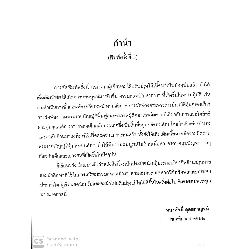 (ตำหนิ)คดีเกี่ยวกับ เด็กและเยาวชน (แพ่ง-อาญา)(ทนงศักดิ์ ดุลยกาญจน์, พรรณพิไล พาหุสัจจะลักษณ์) พิมพ์ พ.ย.62ครั้งที่ 6