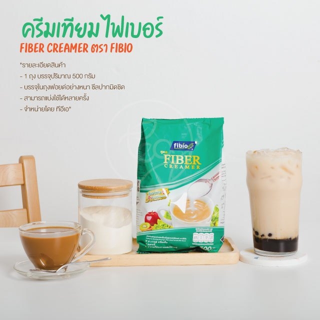 ครีมเทียมไฟเบอร์ ครีมเทียม ครีมเมอร์ ครีมนม ตรา Fibio ไฟเบอร์ครีม Fiber Creamer ขนาด 500 กรัม/ถุง