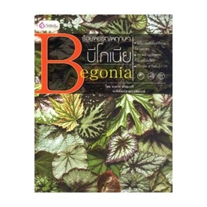 หนังสือ ร้อยพรรณพฤกษา บีโกเนีย สำนักพิมพ์ เศรษฐศิลป์