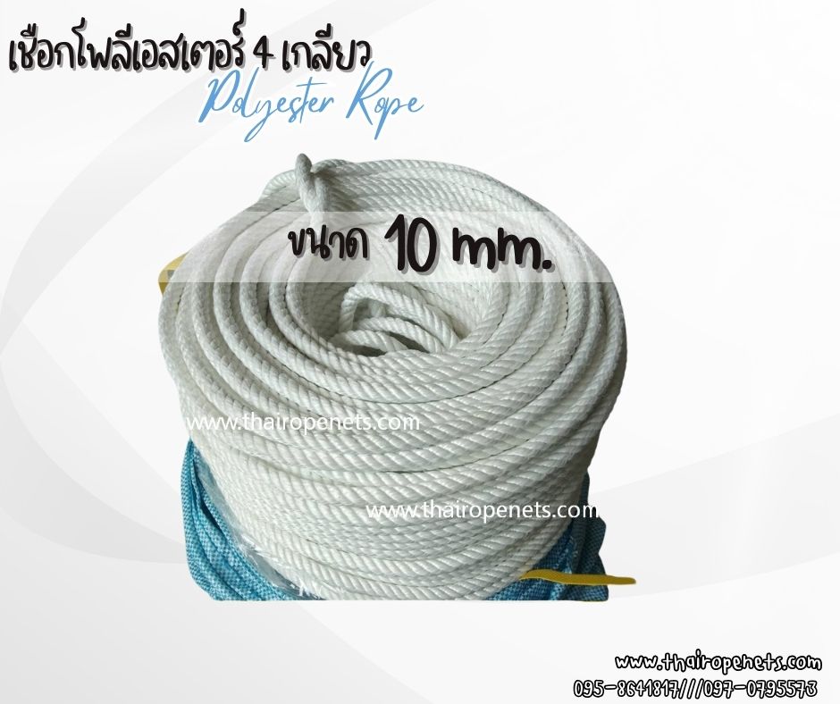 เชือกโยงปั้มน้ำ เชือกโพลีเอสเตอร์ รุ่น 4 เกลียว ขนาด 10 mm.สีขาว ยาวม้วนละ 200 เมตร เชือกมัดของ โยงกิ่งทุเรียน ใช้งานทั่วไป พร้อมส่ง