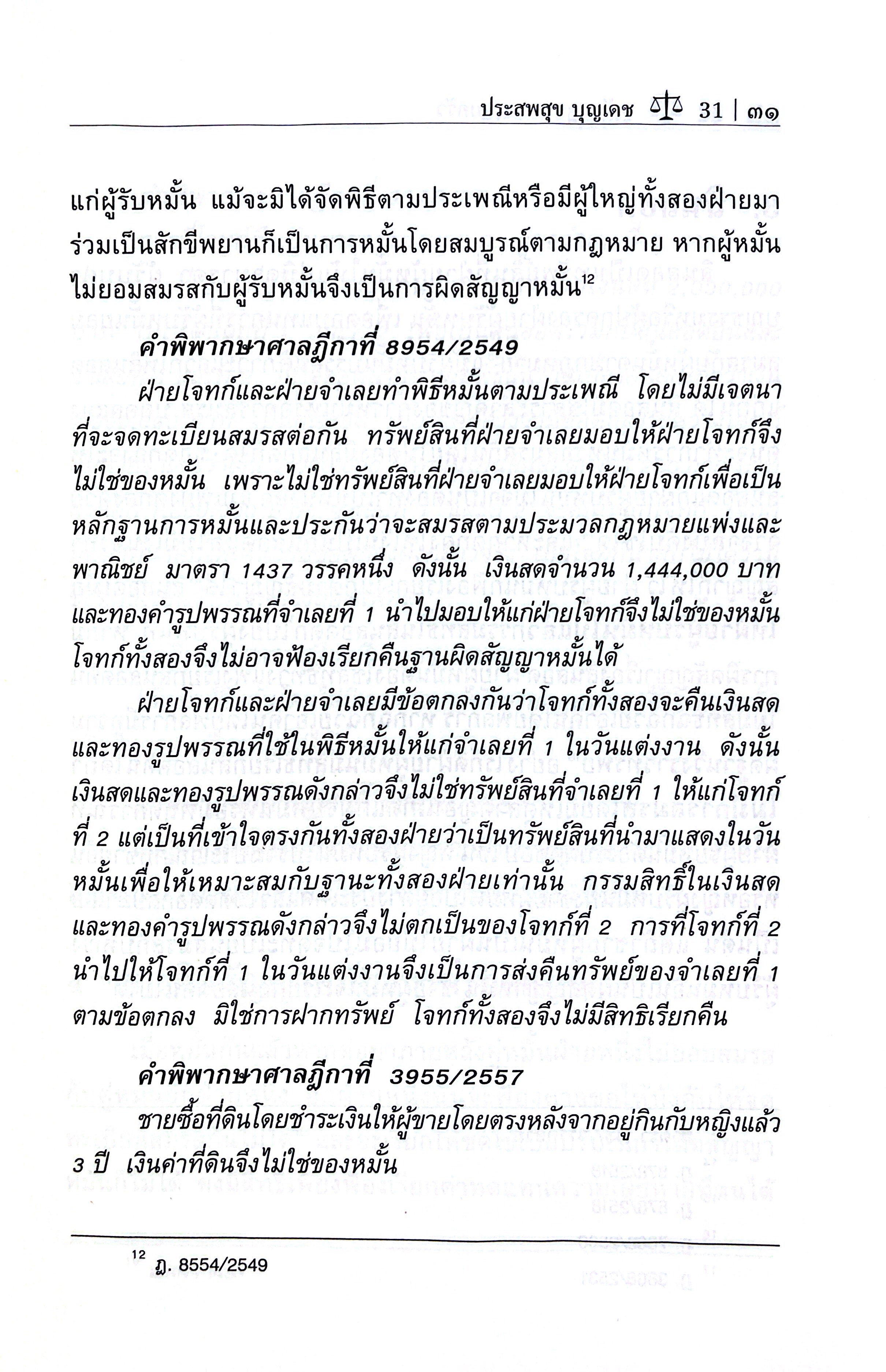 (ห่อปก) หลักกฎหมาย ครอบครัว (ศ.ประสพสุข บุญเดช) [เล่มเล็ก] ปีที่พิมพ์ : กรกฎาคม 2568 (ครั้งที่ 22)