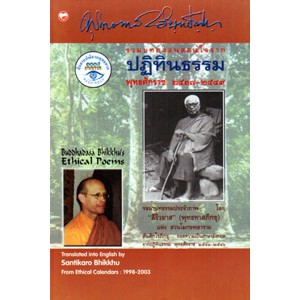 หนังสือ รวมบทกลอนสอนใจจากปฏิทิน สำนักพิมพ์ สุขภาพใจ