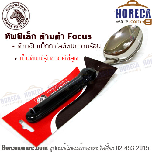 ทัพพี-ด้ามดำ รุ่น Focus หัวม้าลาย [103003]