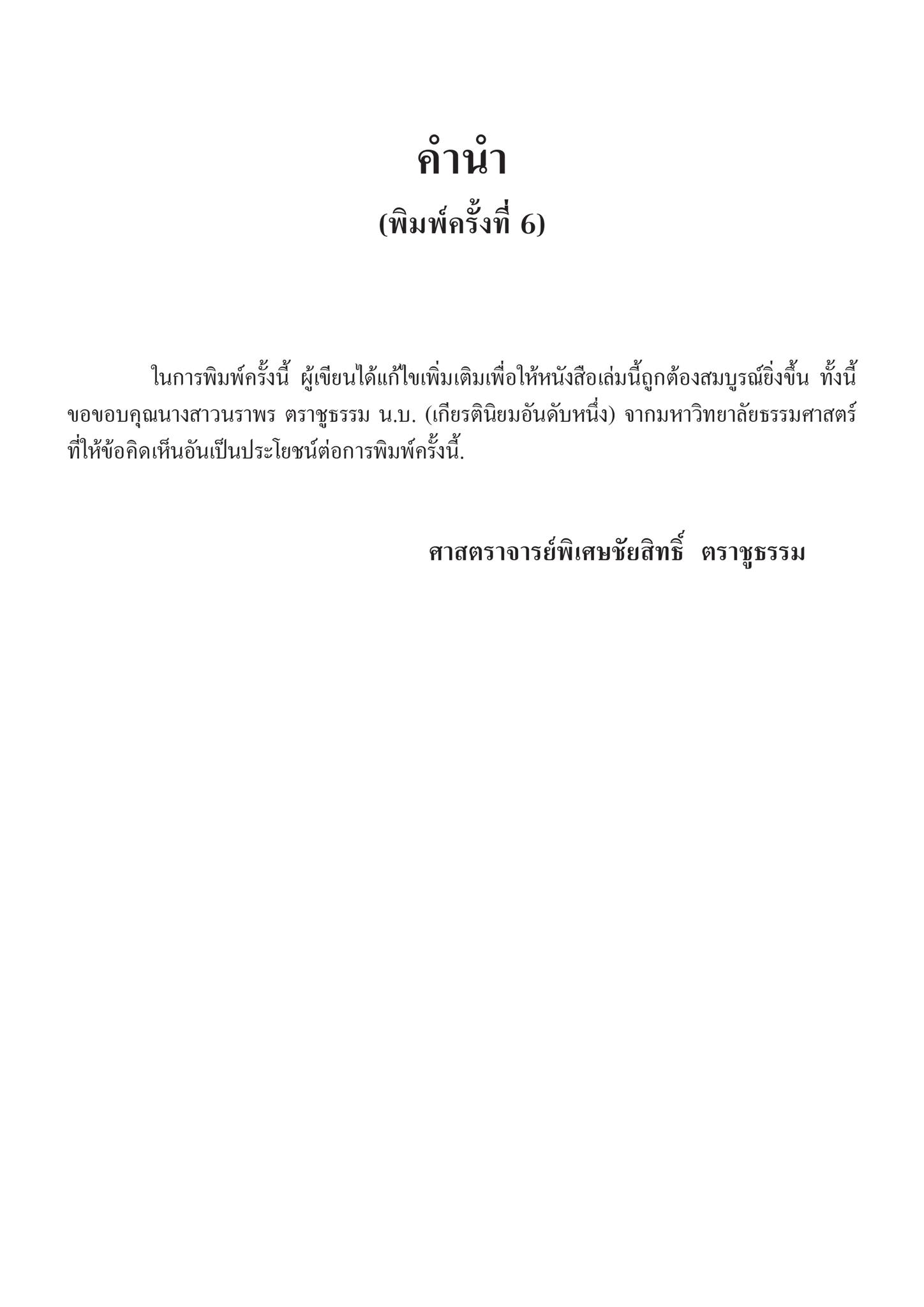การวางแผนภาษีอากร (Tax Planning) / โดย ศ.ชัยสิทธิ์ ตราชูธรรม / ปีที่พิมพ์ : สิงหาคม 2567 (ครั้งที่ 6)