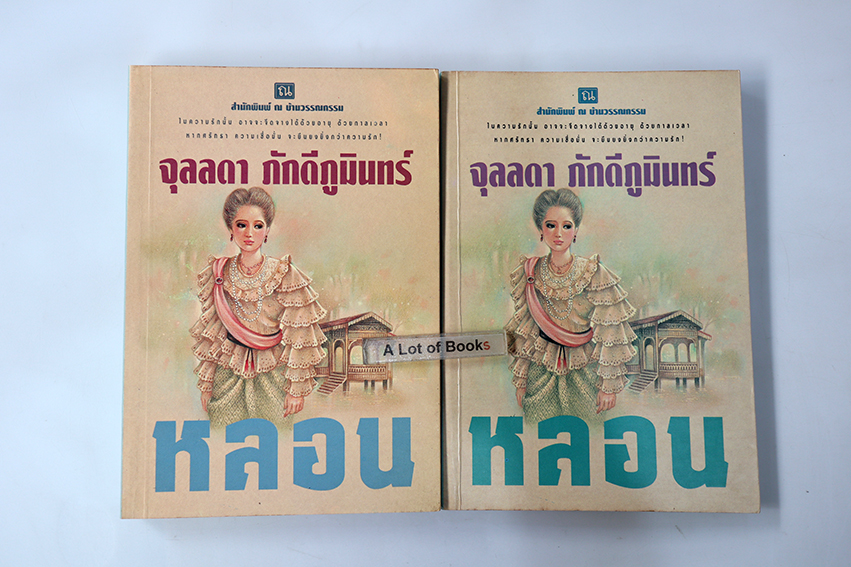 หลอน ( 2 เล่มจบ )