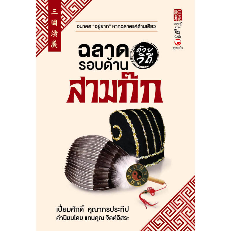 หนังสือ ฉลาดรอบด้านด้วยวิถีสามก๊ก ผู้เขียน: เปี่ยมศักดิ์ คุณากรประทีป สำนักพิมพ์ สุขภาพใจ