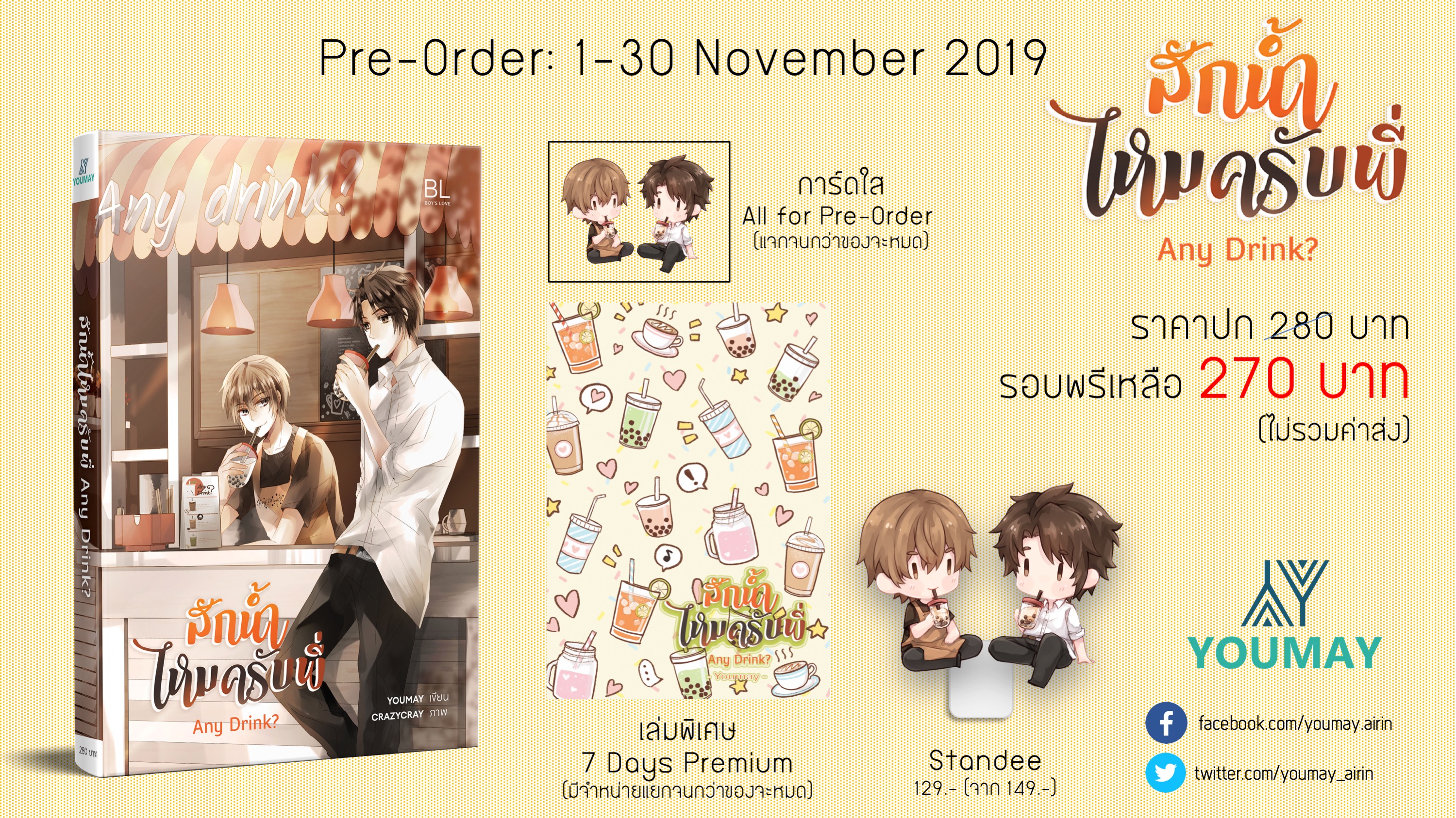 [แลกซื้อ] Mini Special: Any drink? สักน้ำไหมครับพี่