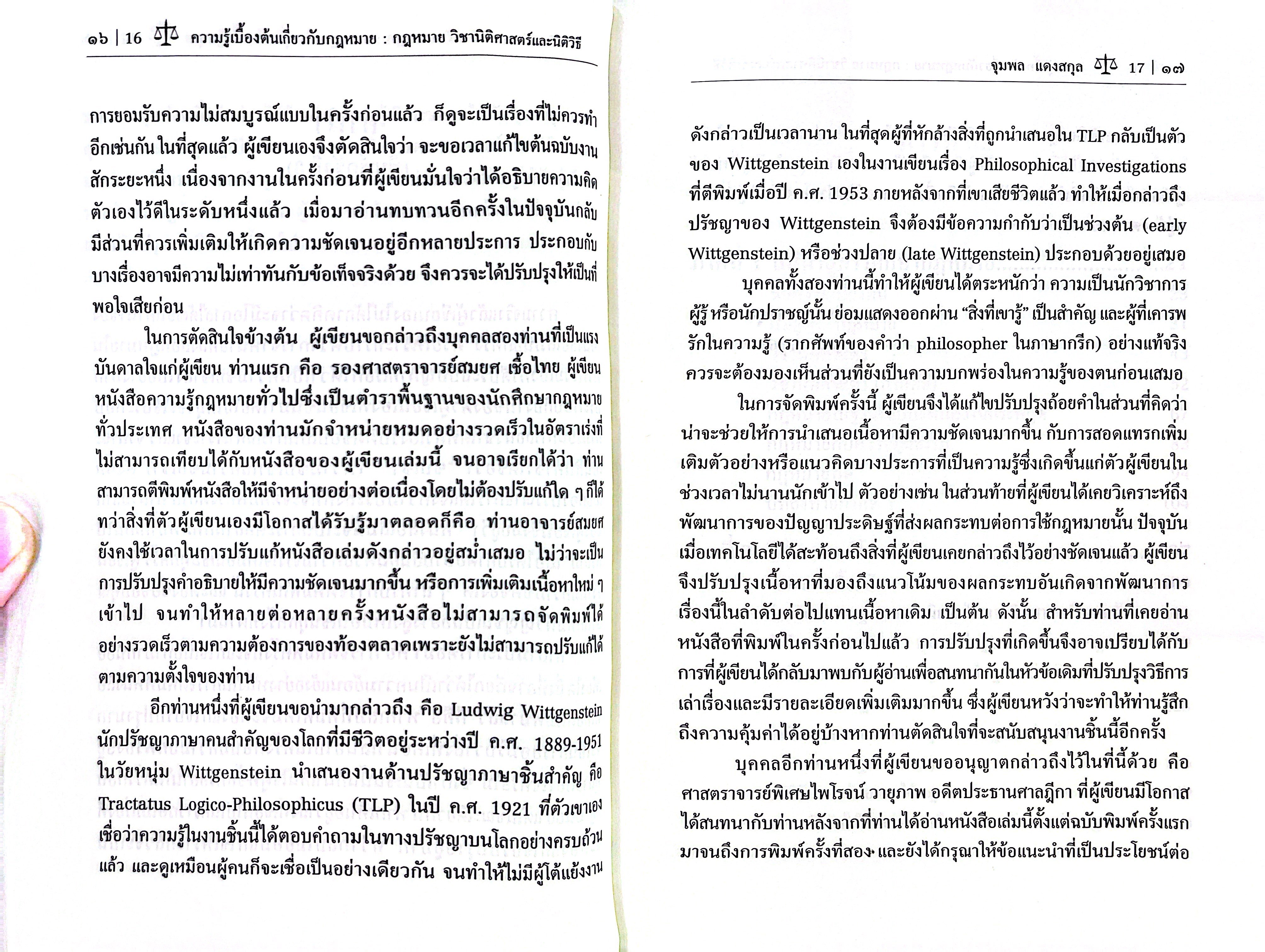 ความรู้เบื้องต้นเกี่ยวกับกฎหมาย : กฎหมายวิชานิติศาสตร์และนิติวิธี (จุมพล แดงสกุล)
