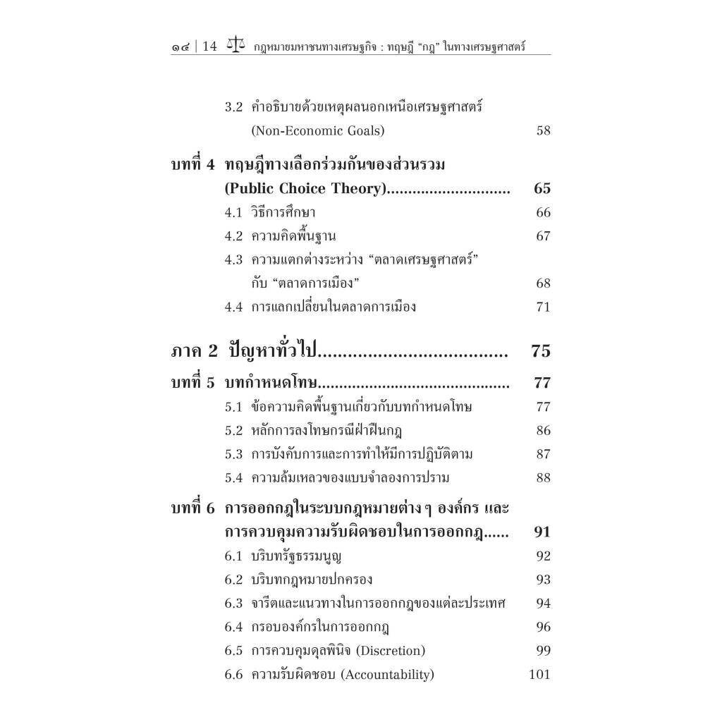 กฎหมายมหาชนทางเศรษฐกิจ : ทฤษฎี กฎ ในทางเศรษฐศาสตร์/โดย:ธรรมนิตย์ สุมันตกุล, ยงยุทธ ภู่ประดับกฤต/ พิมพ์ ต.ค. 66 ครั้งที่2