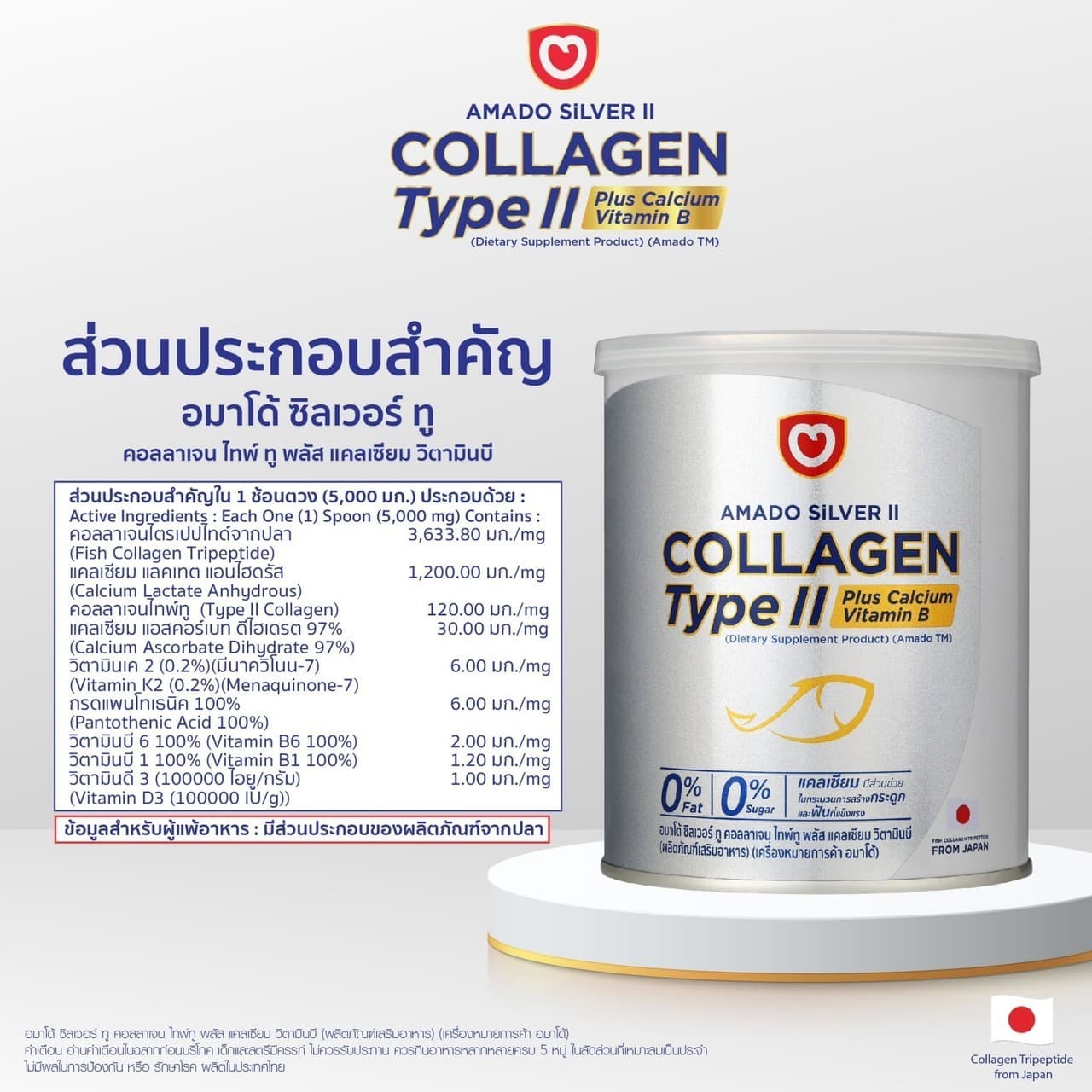 Amado Silver II Collagen Type II (อมาโด้ ซิลเวอร์ คอลลาเจน ไทพ์ทู)