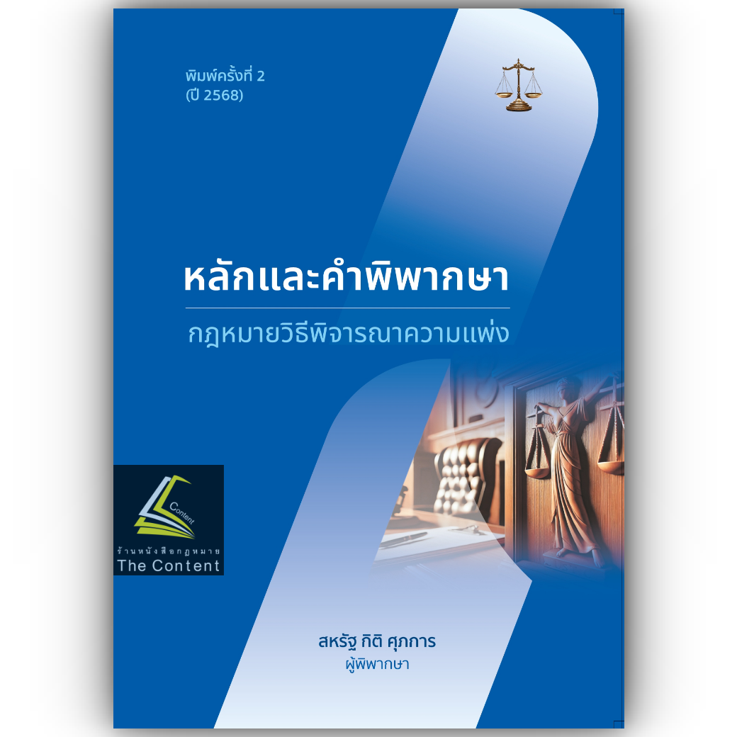 (ตำหนิ) หลักและคำพิพากษา กฎหมาย วิแพ่ง/โดย: สหรัฐ กิติ ศุภการ/ปีที่พิมพ์ : มกราคม 2568 (ครั้งที่ 2)