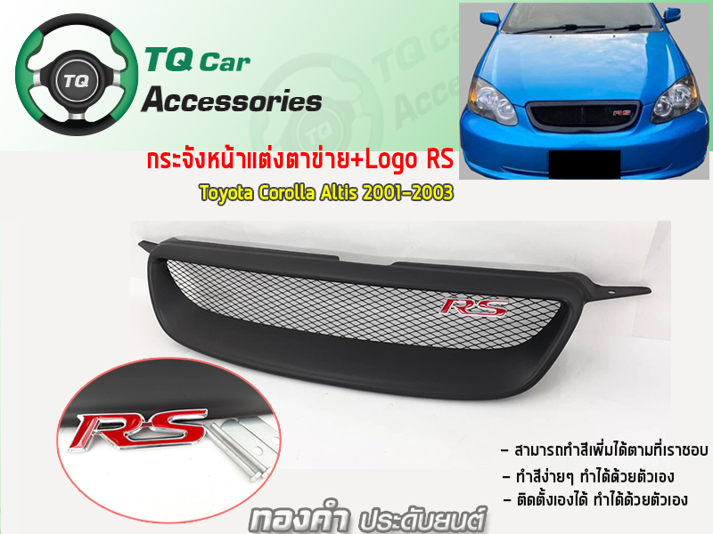 กระจังหน้า+Logo RS Toyota Corolla Altis-1