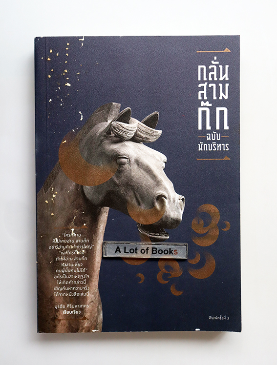 กลั่นสามก๊ก ฉบับนักบริหาร
