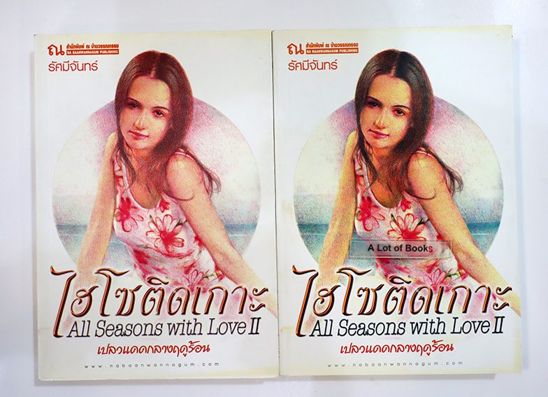 ไฮโซติดเกาะ เปลวแดดกลางฤดูร้อน ( 2 เล่มจบ )