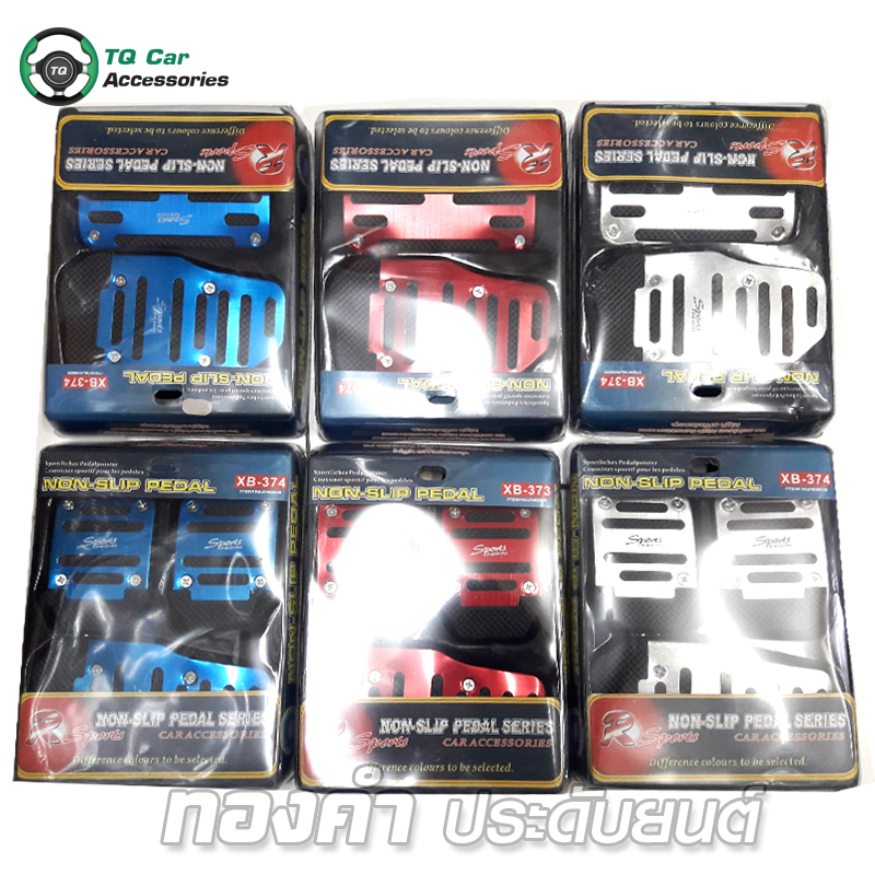 แป้นเหยียบเบรคกันลื่น