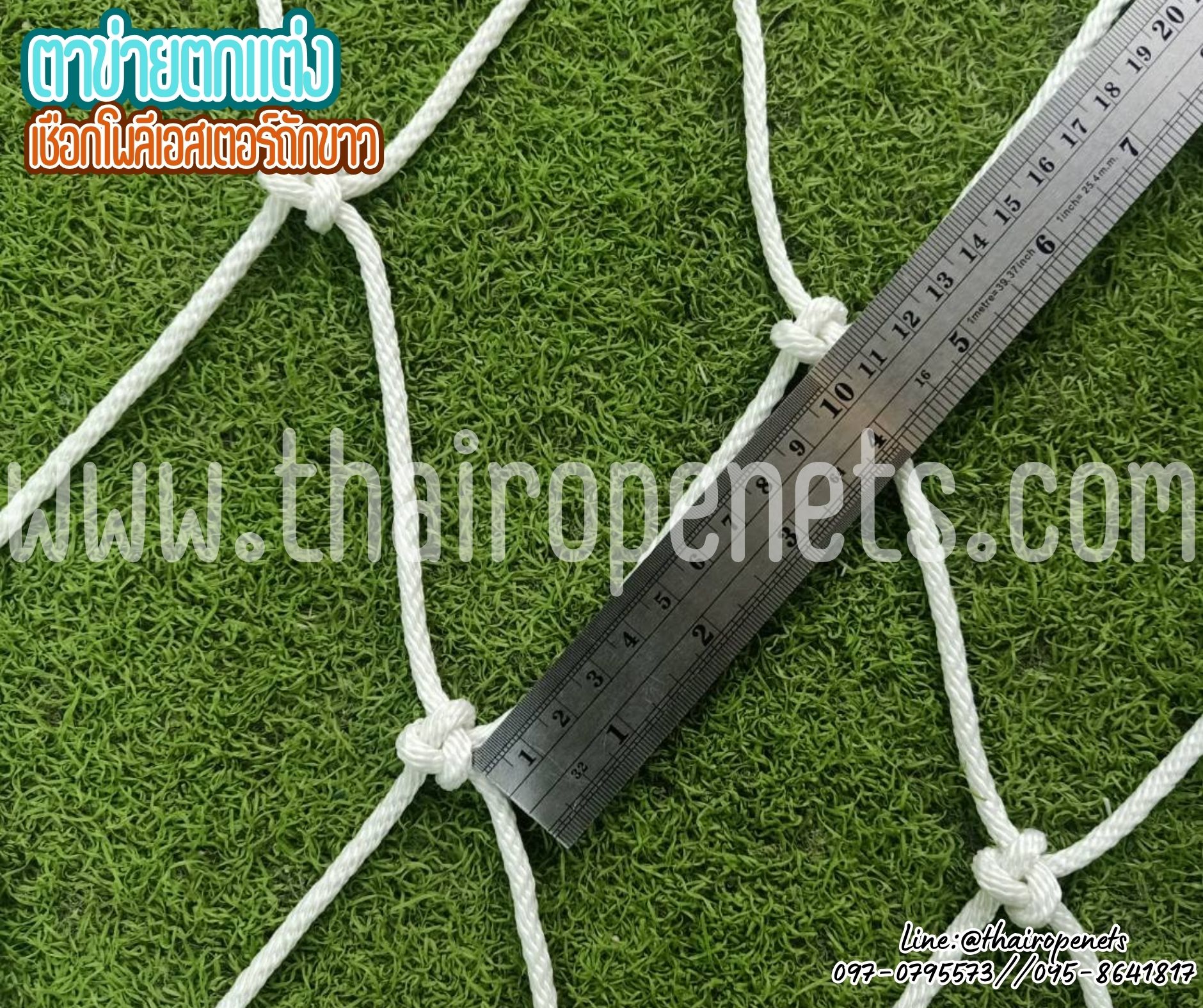 ตาข่ายตกแต่ง กันตก เชือกโพลีเอสเตอร์ สีขาว รุ่นหนา 4 มิล ช่องตา 10x10 cm. ตาข่ายกันตก รับทำตามขนาดที่ต้องการ