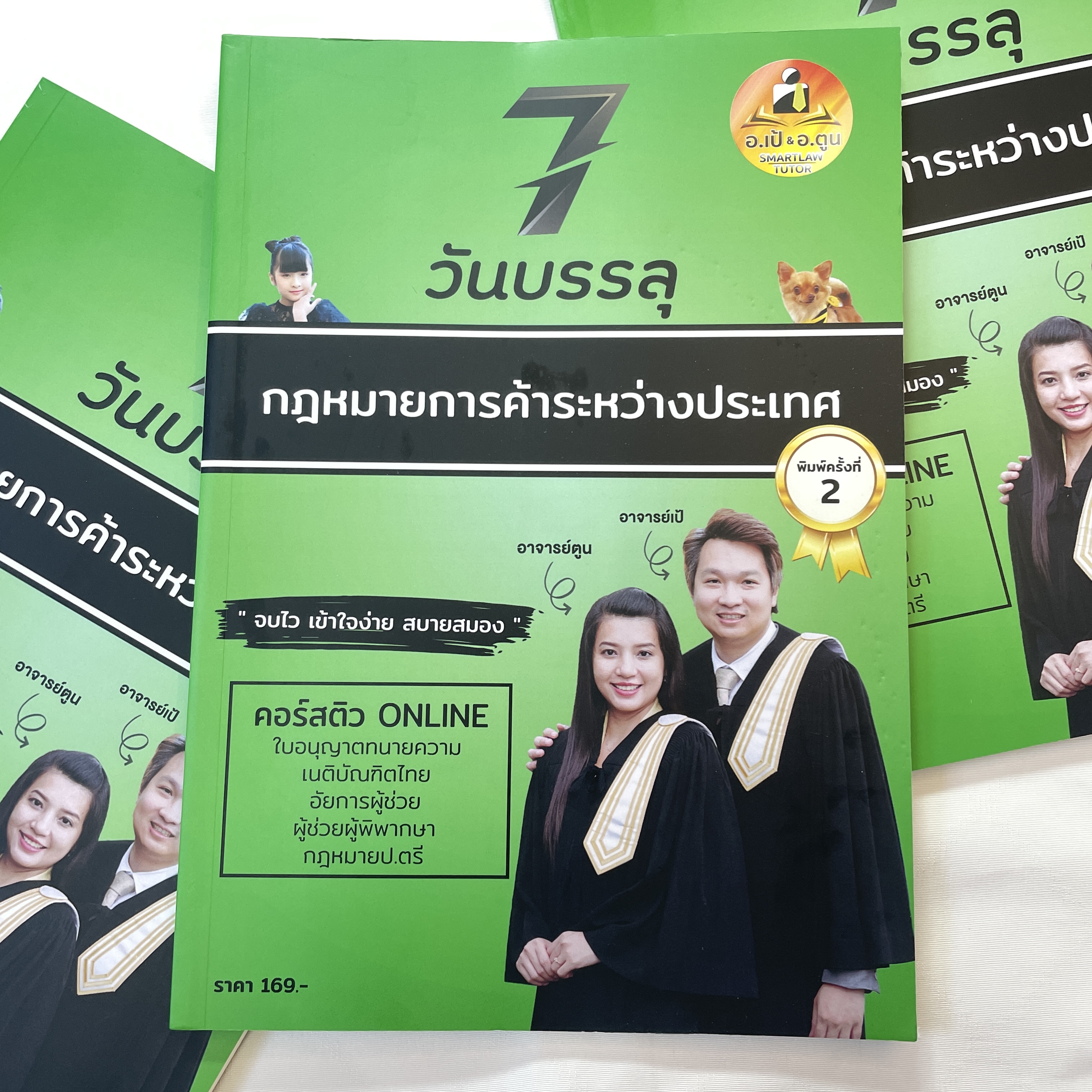 (ห่อปก)7วันบรรลุ กฎหมายการค้าระหว่างประเทศ / โดย : อาจารย์เป้ สิททิกรณ์ ศิริจังสกุล